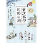 菅江真澄図絵の旅/菅江真澄/石井正己