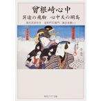 曾根崎心中 冥途の飛脚 心中天の網島 現代語訳付き/近松門左衛門/諏訪春雄