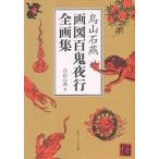 鳥山石燕画図百鬼夜行全画集/鳥山石燕