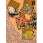 百人一首〈全〉 日本の古典/谷知子