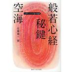 空海「般若心経秘鍵」/空海/加藤精一