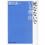 【条件付＋10％相当】死なないでいる理由/鷲田清一【条件はお店TOPで】