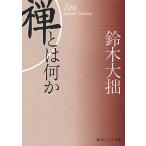 【条件付＋10％相当】禅とは何か/鈴木大拙【条件はお店TOPで】