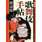 歌舞伎手帖/渡辺保