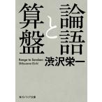 論語と算盤/澁沢栄一