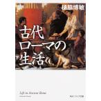 【条件付＋10％相当】古代ローマの生活/樋脇博敏【条件はお店TOPで】