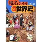 地名でわかるオモシロ世界史/宮崎正勝