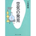 【条件付＋10％相当】空気の発見/三宅泰雄【条件はお店TOPで】