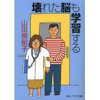 壊れた脳も学習する/山田規畝子