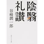 陰翳礼讃/谷崎潤一郎