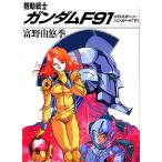  Mobile Suit Gundam F91 Cross bo-n* Vanguard внизу /.... сезон 