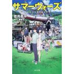 サマーウォーズ/岩井恭平/細田守