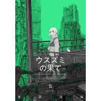 ウスズミの果て MISSION IN THE APOCALYPSE 5/岩宗治生