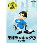 〔予約〕王様ランキング 22(22) /十日草輔