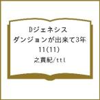 〔予約〕Dジェネシス ダンジョンが出来て3年 11(11)/之貫紀/ttl