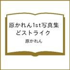 カレンの写真集画像 〔予約〕原かれん1st写真集 どストライク/原かれん
