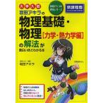 坂田アキラの物理基礎・物理〈力学・熱力学編〉の解法が面白いほどわかる本 大学入試/坂田アキラ