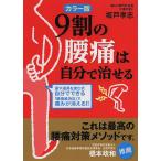 9割の腰痛は自分で治せる/坂戸孝志