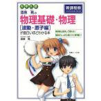 【条件付+10%】漆原晃の物理基礎・物理〈波動・原子編〉が面白いほどわかる本 大学入試/漆原晃【条件はお店TOPで】