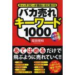 バカ売れキーワード1000 キャッチコピーが面白いほど書ける/堀田博和