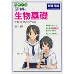 【条件付＋10％相当】山川喜輝の生物基礎が面白いほどわかる本　大学入試/山川喜輝【条件はお店TOPで】