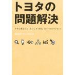 トヨタの問題解決/OJTソリューションズ