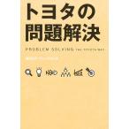 【条件付＋10％相当】トヨタの問題解決/OJTソリューションズ【条件はお店TOPで】