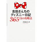 【条件付＋10％相当】吉田さんちのディズニー日記３６５日の攻略法/吉田よしか【条件はお店TOPで】