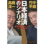 【条件付＋10％相当】日本経済のシナリオ　最強経済ブレーンがついに明かす！/竹中平蔵/高橋洋一【条件はお店TOPで】