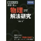 難関大入試漆原晃の物理〈物理基礎・物理〉解法研究/漆原晃