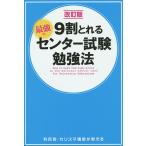 9割とれる最強のセンター試験勉強法/センター試験対策研究会