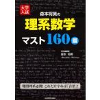 【条件付＋10％相当】森本将英の理系数学マスト１６０題　大学入試/森本将英【条件はお店TOPで】