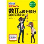 【条件付＋10％相当】坂田アキラの数２の微分積分が面白いほどわかる本/坂田アキラ【条件はお店TOPで】