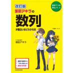 【条件付＋10％相当】坂田アキラの数列が面白いほどわかる本/坂田アキラ【条件はお店TOPで】