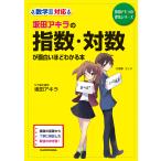 【条件付＋10％相当】坂田アキラの指数・対数が面白いほどわかる本/坂田アキラ【条件はお店TOPで】