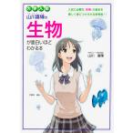 【条件付＋10％相当】山川喜輝の生物が面白いほどわかる本　大学入試/山川喜輝【条件はお店TOPで】