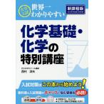 大学入試世界一わかりやすい化学基礎・化学の特別講座/西村淳矢