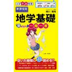 【条件付＋10％相当】地学基礎早わかり一問一答/蜷川雅晴【条件はお店TOPで】