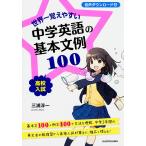 世界一覚えやすい中学英語の基本文例100 高校入試/三浦淳一