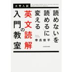 【条件付＋10％相当】「読めない」を「読める」に変える英文読解の入門教室　大学入試/幸長修平【条件はお店TOPで】