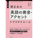 【条件付＋10％相当】関正生の英語の発音・アクセントプラチナルール　大学入試/関正生/斉藤健一【条件はお店TOPで】