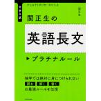 関正生の英語長文プラチナルール 大学入試/関正生