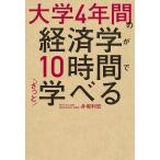 大学4年間の経済学が10時間でざっと学べる/井堀利宏