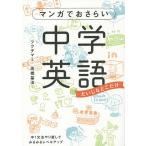 【条件付+10%相当】マンガでおさらい中学英語 だいじなとこだけ/フクチマミ/高橋基治【条件はお店TOPで】