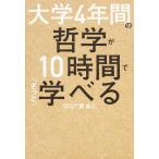 【条件付＋10％相当】大学４年間の哲学が１０時間でざっと学べる/貫成人【条件はお店TOPで】