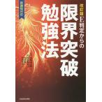 【条件付＋10％相当】E判定からの限界突破勉強法/南極流宗家/柏村真至/武田康【条件はお店TOPで】