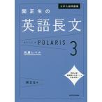 【条件付＋10％相当】大学入試問題集関正生の英語長文ポラリス　３/関正生【条件はお店TOPで】