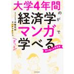 【条件付＋10％相当】大学４年間の経済学がマンガでざっと学べる　学び直しの決定版/井堀利宏/カツヤマケイコ【条件はお店TOPで】