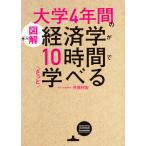 〈図解〉大学4年間の経済学が10時間でざっと学べる/井堀利宏