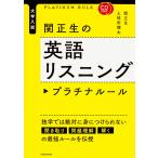 関正生の英語リスニングプラチナルール 大学入試/関正生/土岐田健太